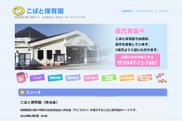 こばと保育園（弥光会・福岡県田川郡川崎町）